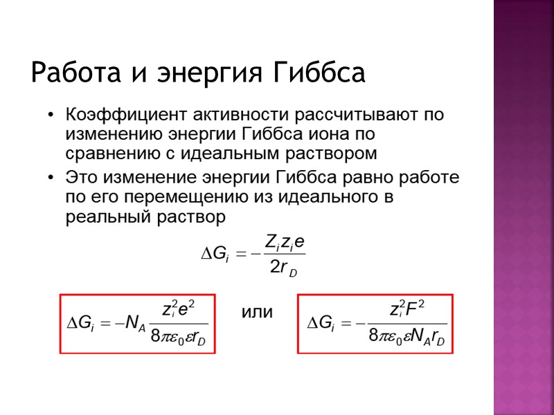 Работа и энергия Гиббса Работа и энергия Гиббса